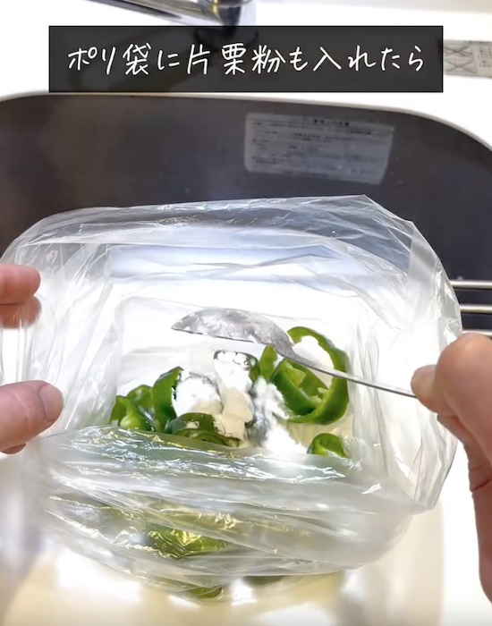 ポリ袋にピーマンと片栗粉を入れる様子