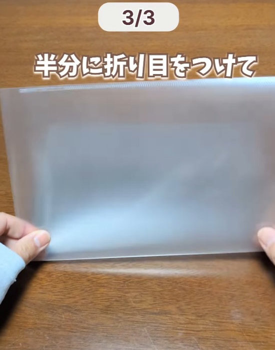 クリアファイルを半分に折る様子