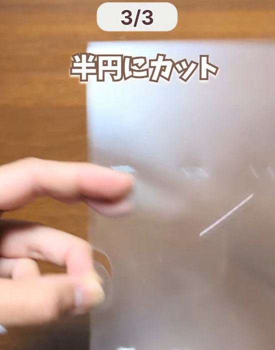 クリアファイルを半円にカットする様子