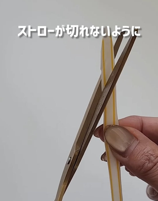 ストローに切れ目を入れている様子