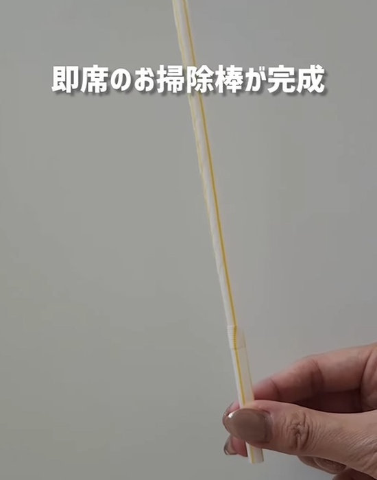 ストローの掃除棒