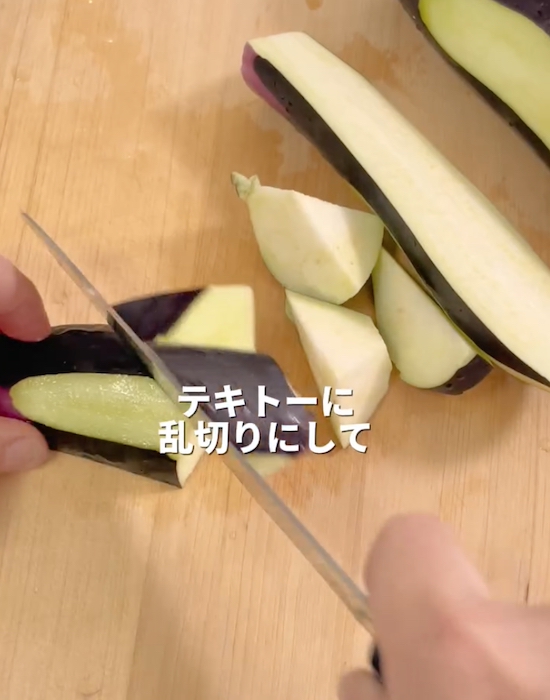 ナスを乱切りにしている様子