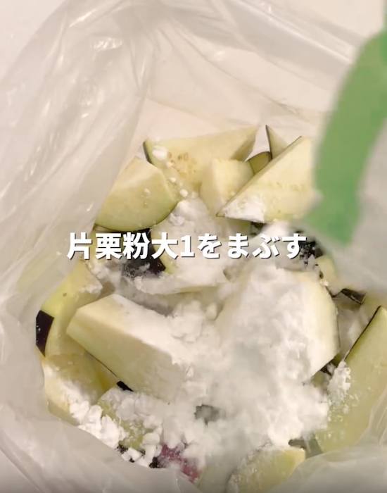 ビニール袋にナスと片栗粉を入れている様子