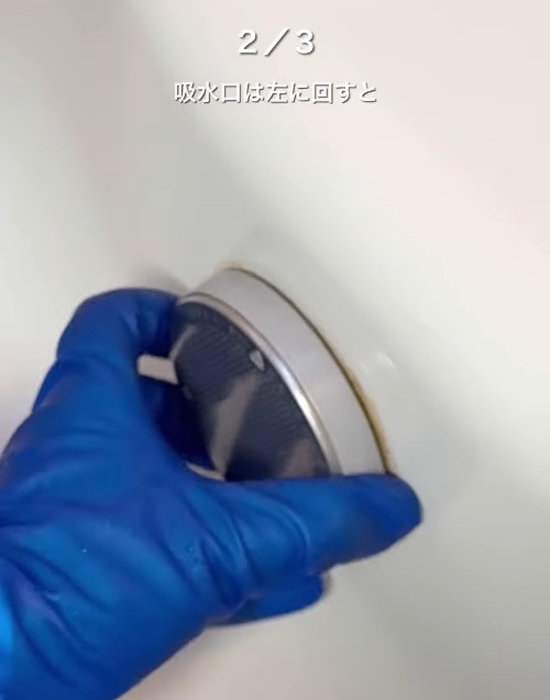 浴槽の吸水口を回す様子