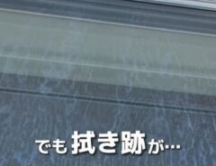 拭き跡