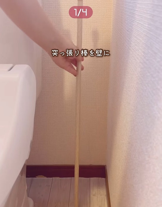 突っ張り棒を手にしている様子