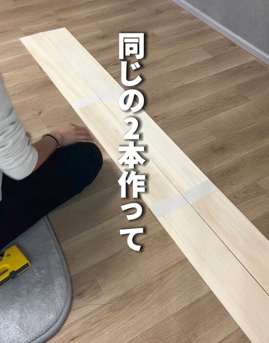 ３枚ずつつなげた２本の板材