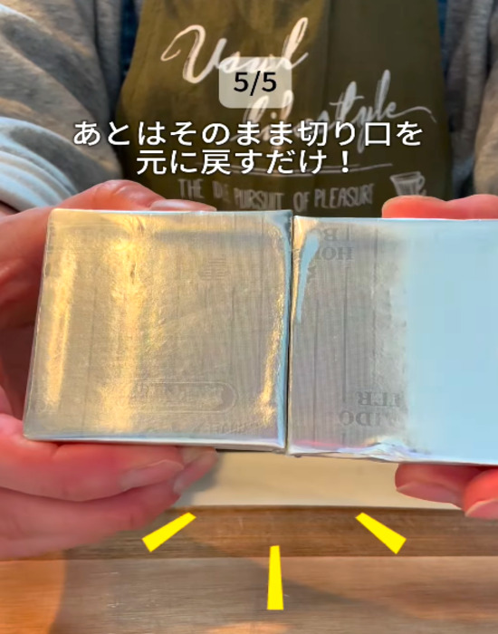 アルミホイルが付いたままのバターの切り口同士を合わせる様子