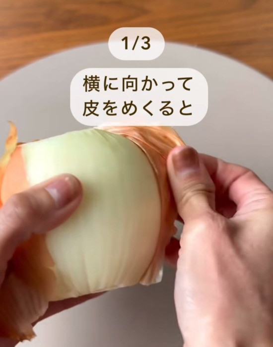 タマネギの皮をむいている様子