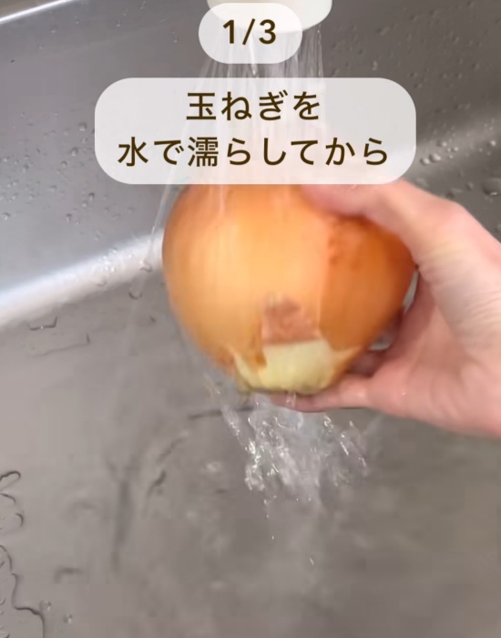 タマネギを水でぬらしている様子