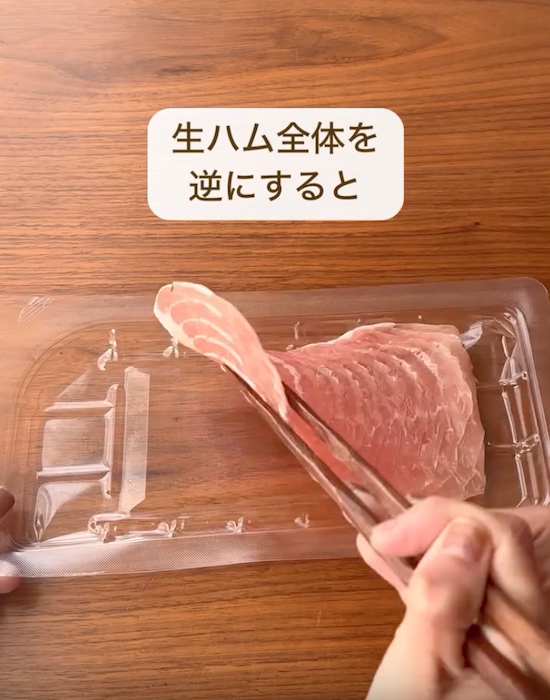 生ハム全体を裏返す様子