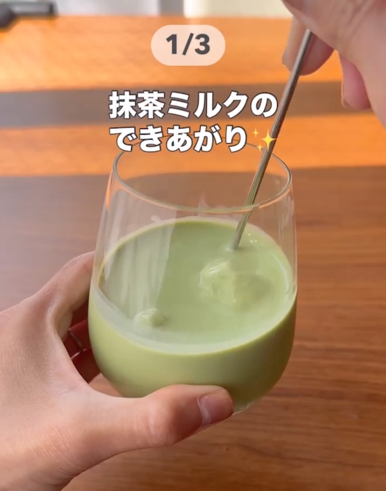 抹茶ミルクが完成した画像