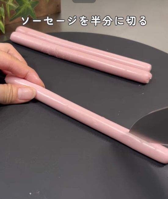 ソーセージをカットする様子