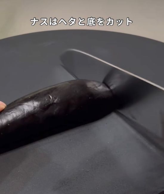 ナスをカットする様子