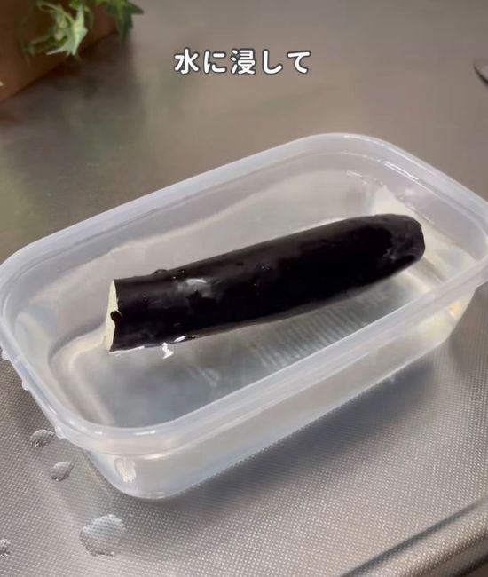 ナスを水に浸す様子