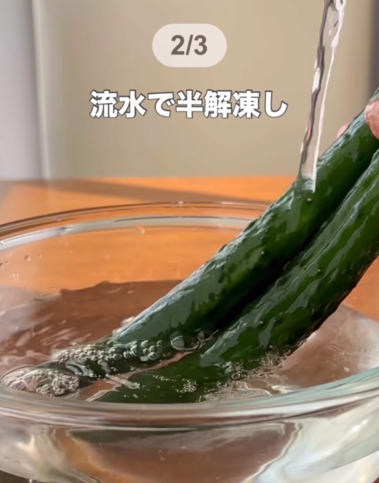 キュウリを流水で半解凍している画像