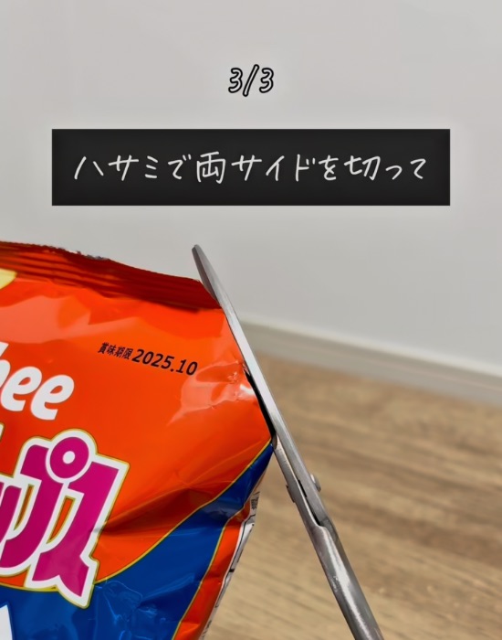 お菓子の袋上部の両サイドを切っている画像