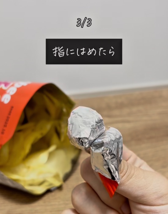 お菓子の袋の切り落とした部分を指にはめている画像
