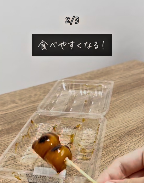 お団子が食べやすくなった画像