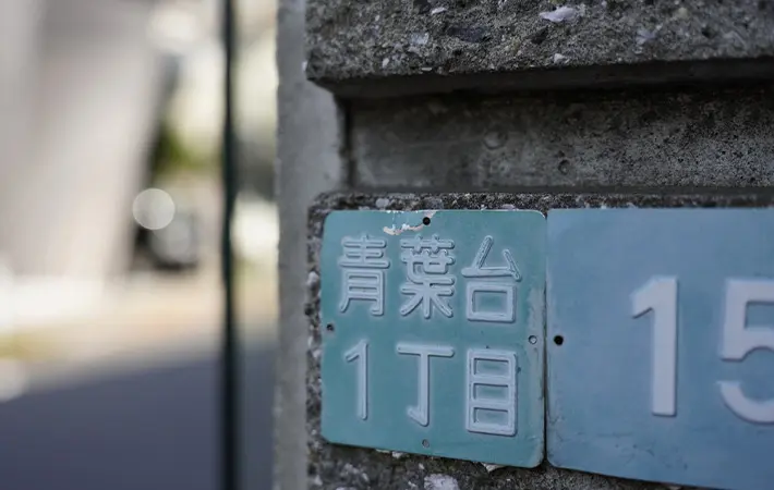 『番地』と『番』の違い