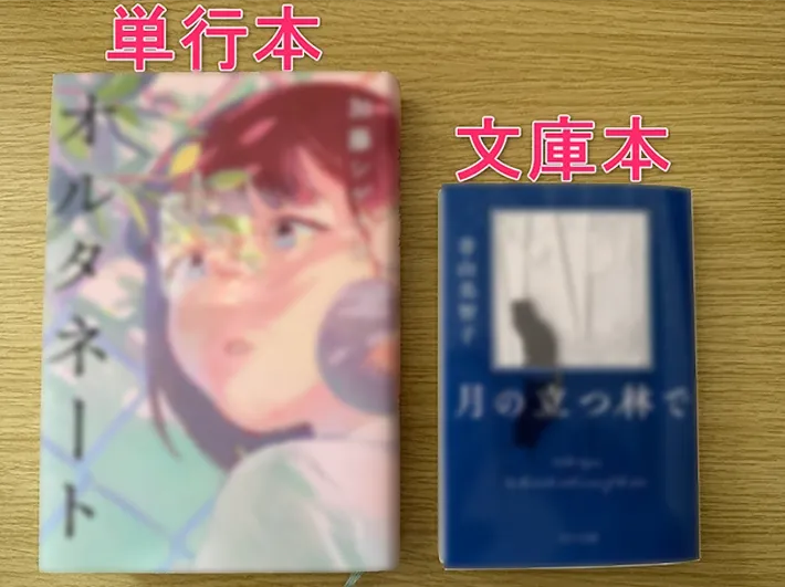 単行本と文庫本が写るテキスト入りの画像（撮影：grape編集部）