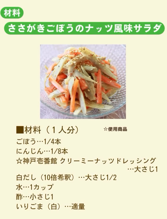ケンコーマヨネーズが紹介した、『ささがきゴボウのナッツ風味サラダ』