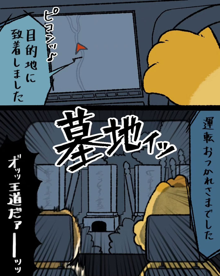 カーナビが案内を終了したのは『墓地』だった