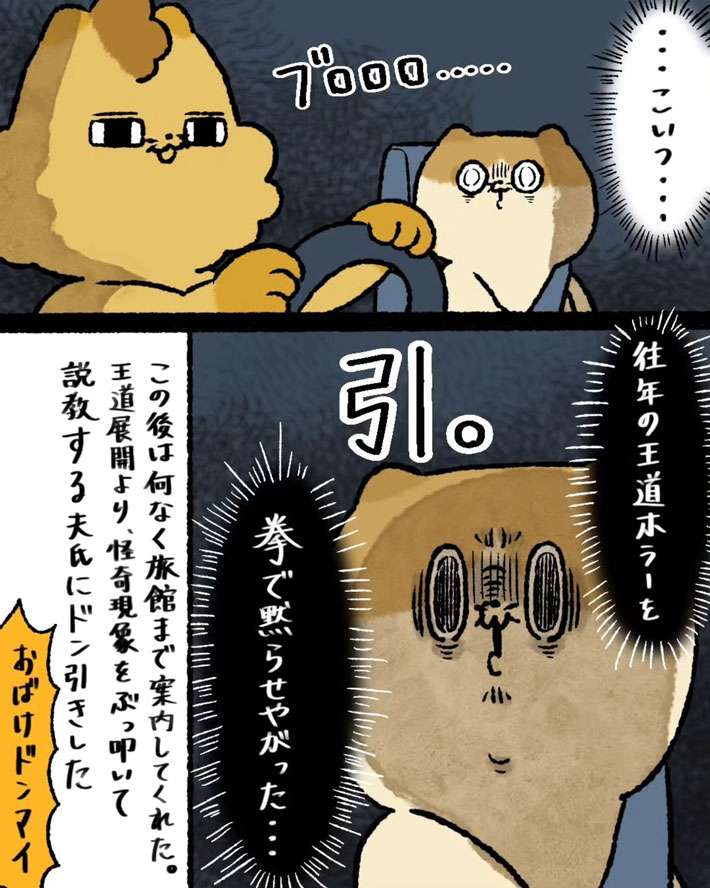 怪奇現象を拳でかいけつした夫に、引いてしまうゆうさん