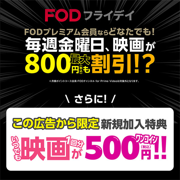 FODキャンペーン