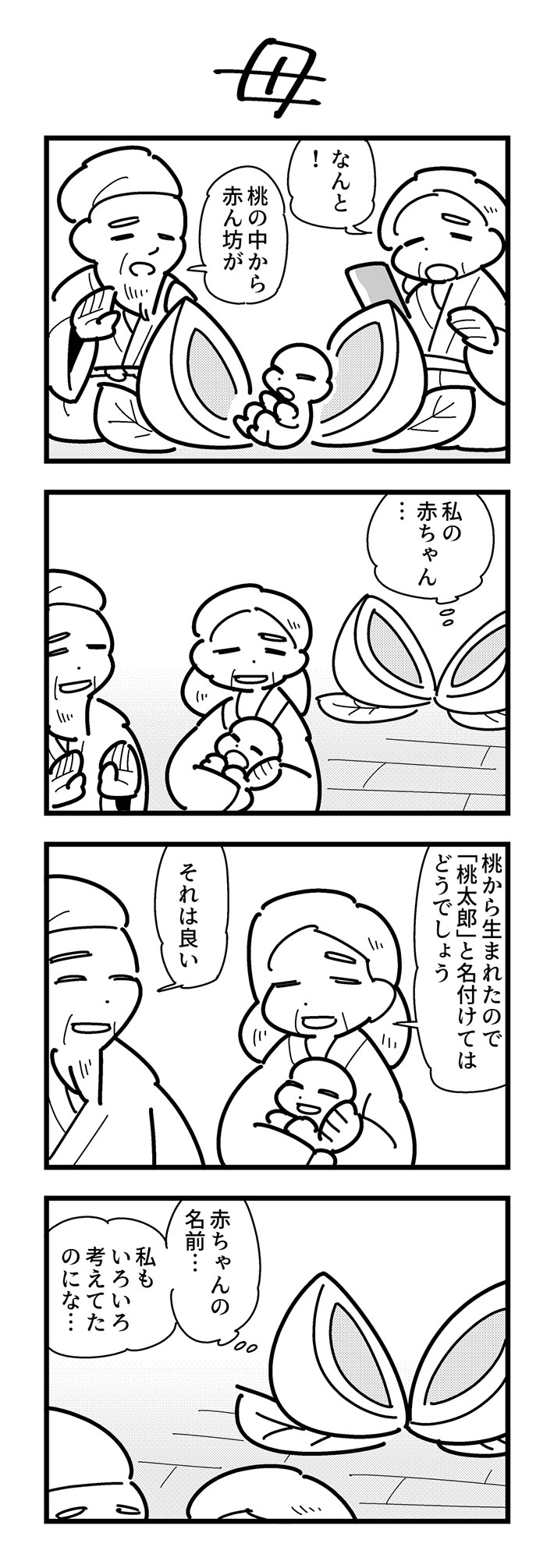 桃太郎を生んだ、意識が宿る桃を描いた漫画の写真