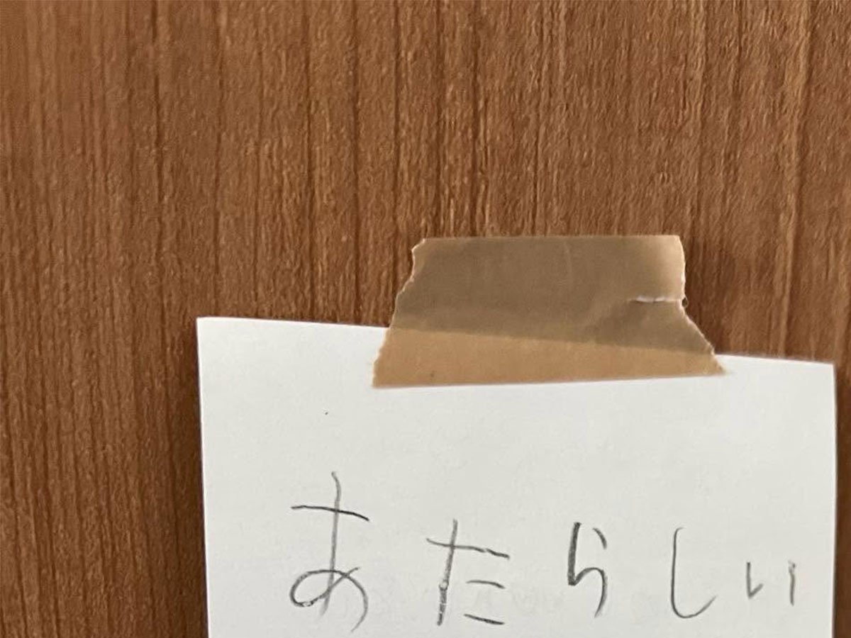 小1の書き置き