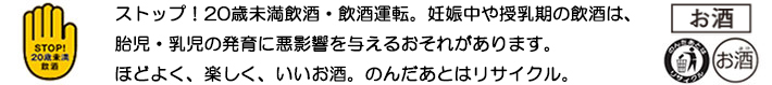 お酒の注意文