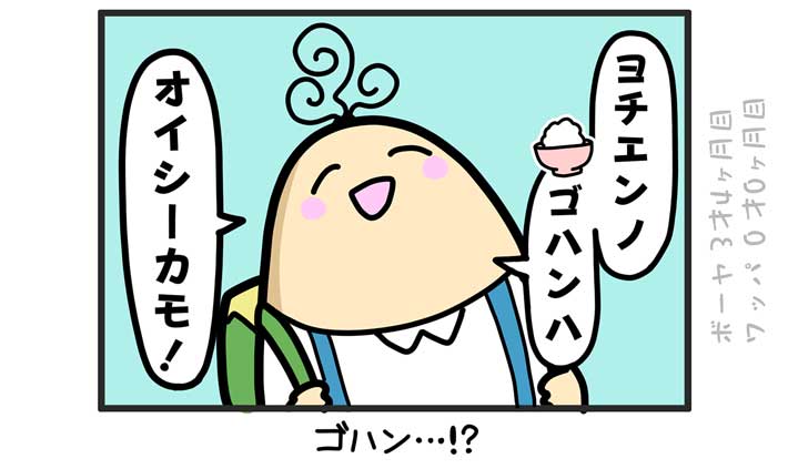 「ご飯がおいしい」と答える息子