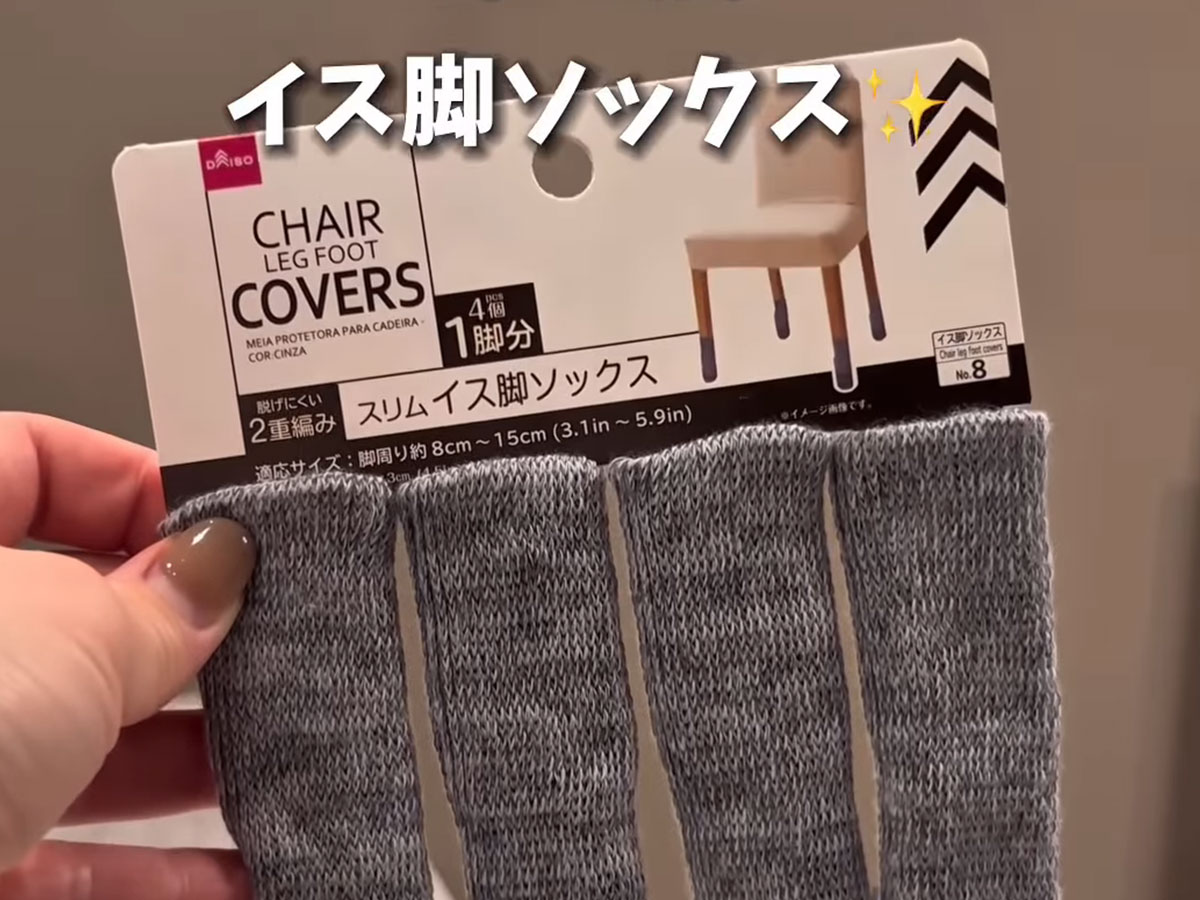 イス脚ソックス