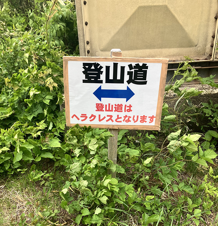 登山道の立て看板の写真