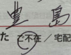 不在票