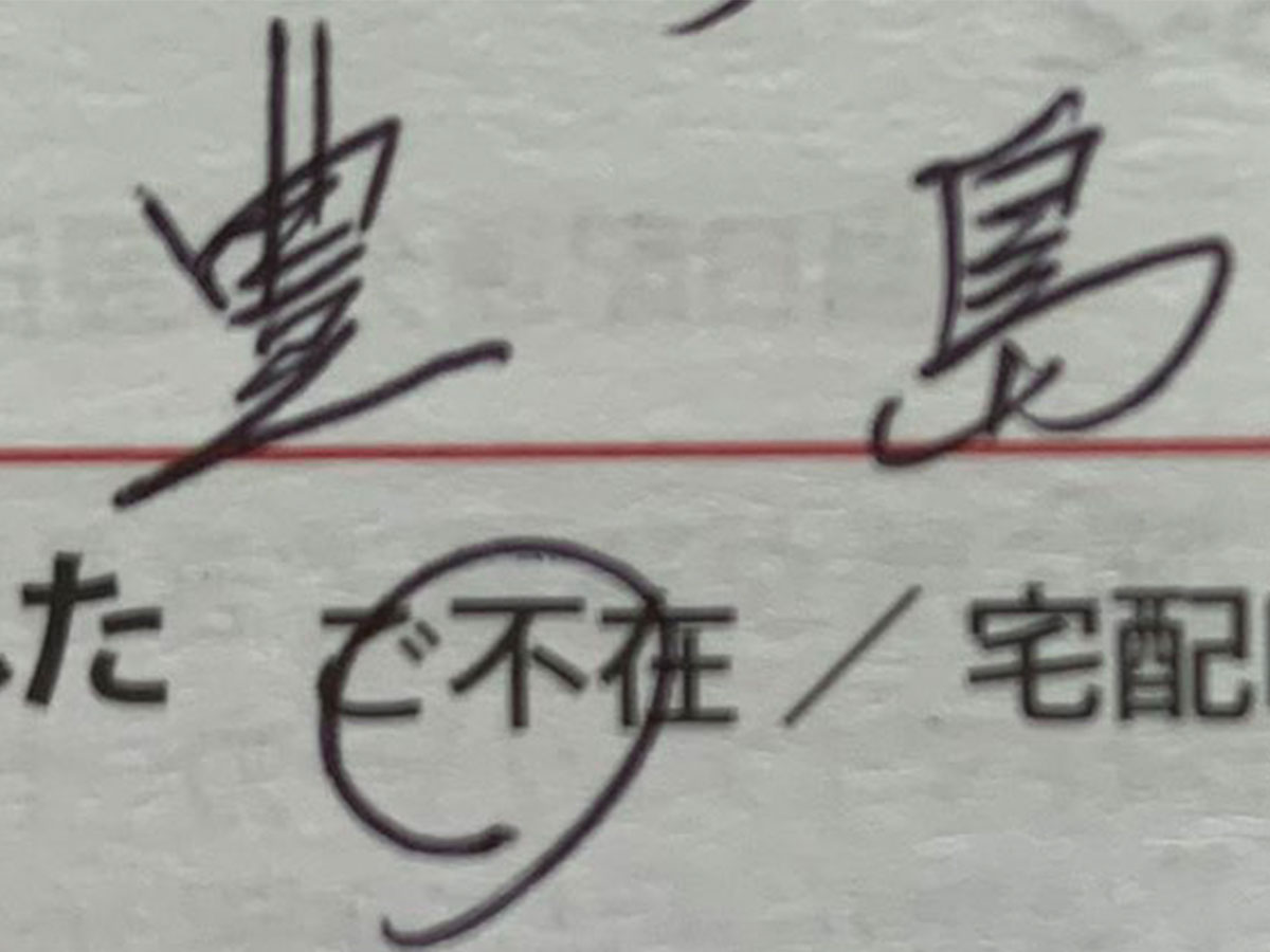不在票