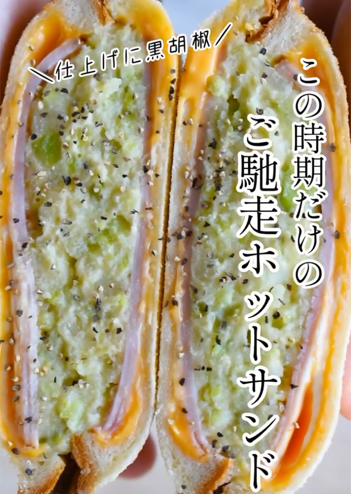 オークスが紹介した『そら豆と新じゃがのホットサンド』