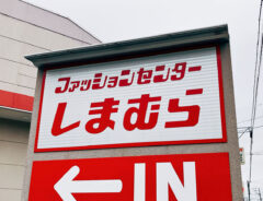 しまむらの看板写真