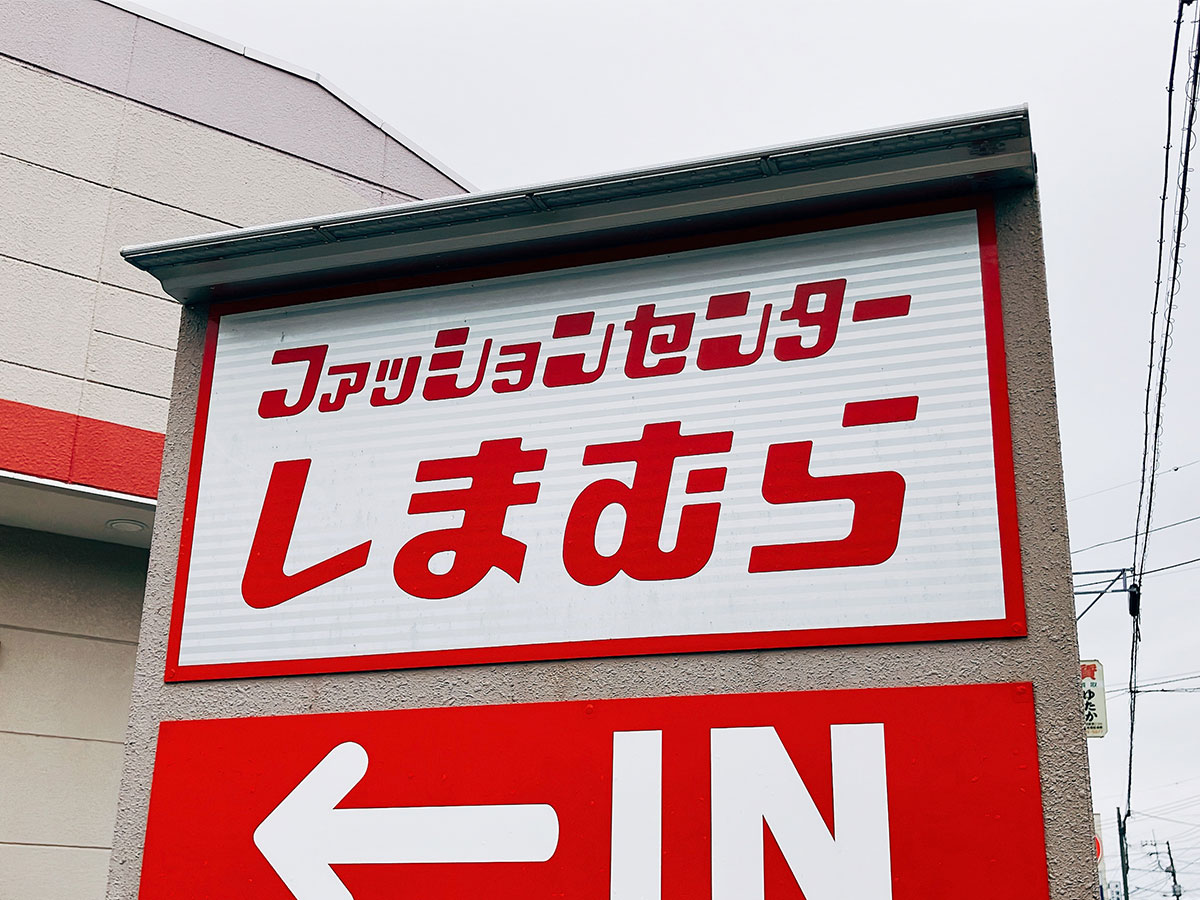 しまむらの看板写真