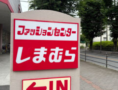 しまむらの看板の写真