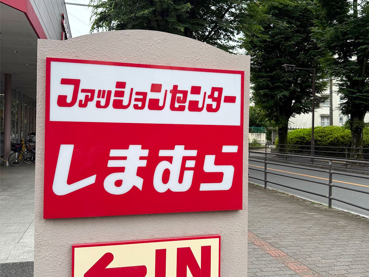 しまむらの看板の写真
