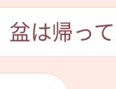 父親とのLINE