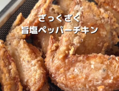 手羽先の旨塩ペッパー