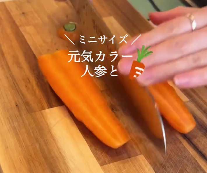 ニンジンを縦に２等分