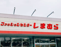 しまむらの看板写真