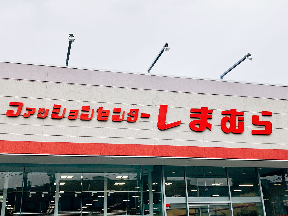 しまむらの看板写真