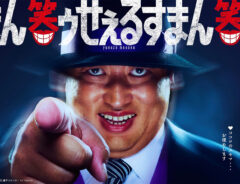 ドラマ『笑ゥせぇるすまん』