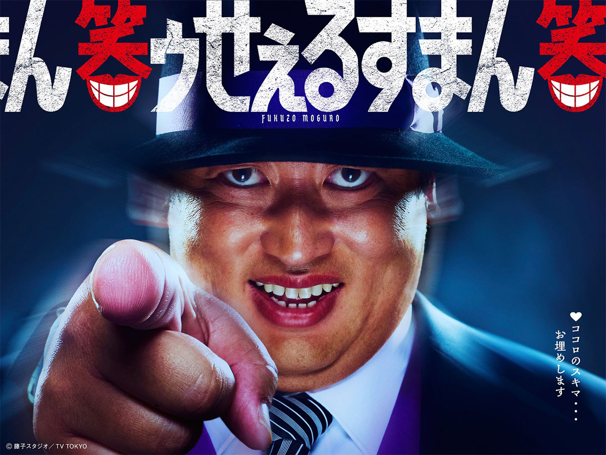 ドラマ『笑ゥせぇるすまん』