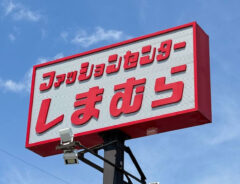 しまむらの看板の写真